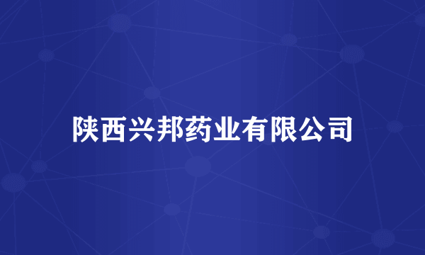 陕西兴邦药业有限公司