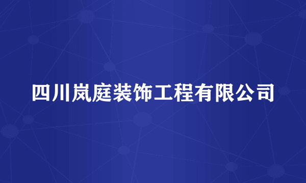 四川岚庭装饰工程有限公司