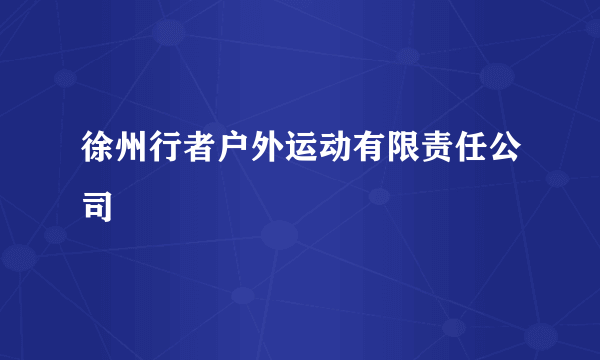徐州行者户外运动有限责任公司