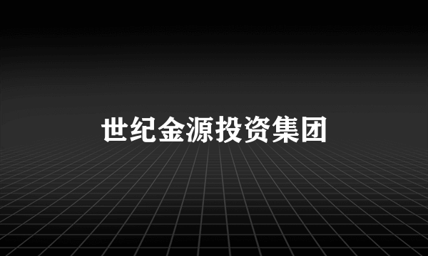世纪金源投资集团