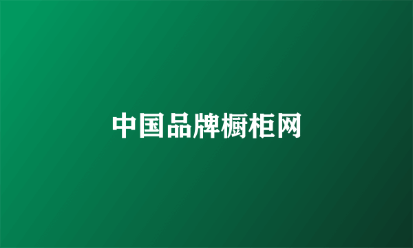 中国品牌橱柜网