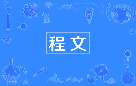 程文（汉语词语）