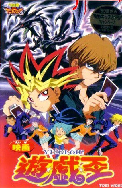 游戏王（1999年东映动画制作的动画电影）