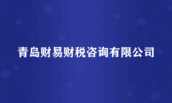 青岛财易财税咨询有限公司