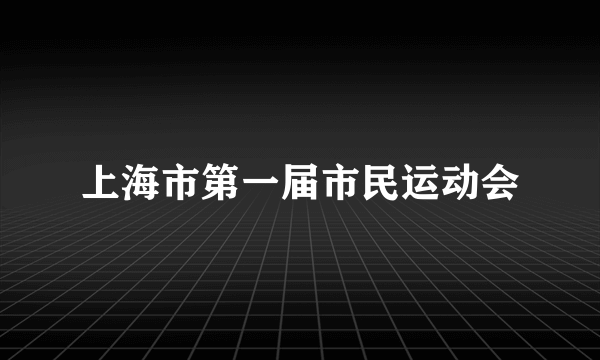 上海市第一届市民运动会