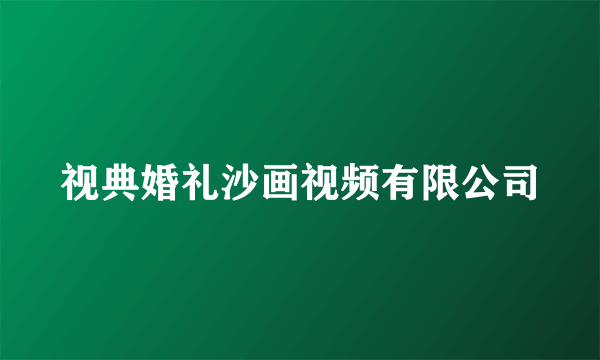 视典婚礼沙画视频有限公司