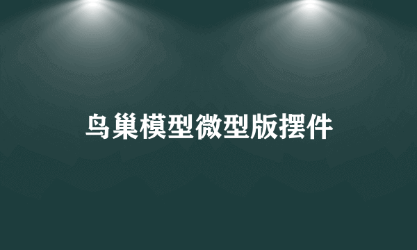 鸟巢模型微型版摆件