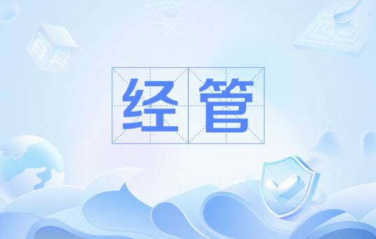 经管（经济学与管理学的简称）