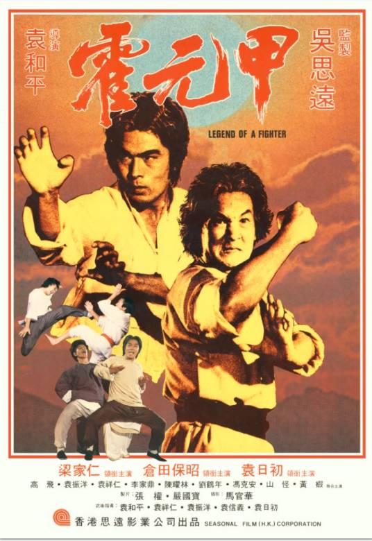 霍元甲（1982年袁和平执导的电影）