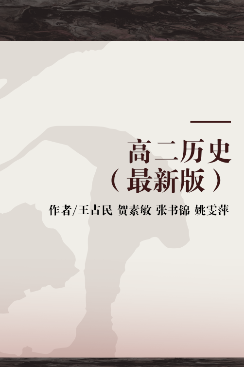 高二历史（最新版）