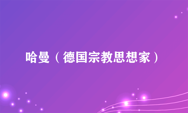 哈曼（德国宗教思想家）