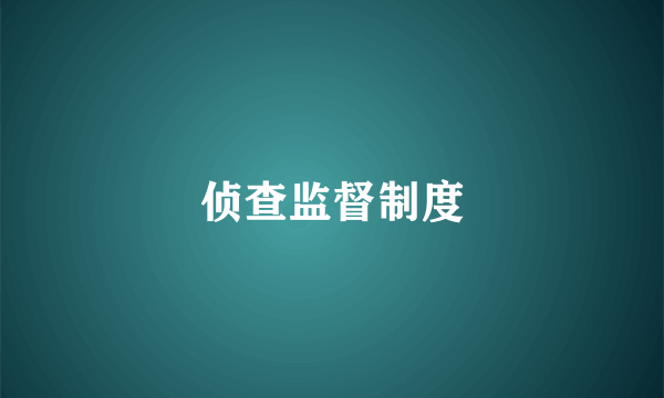 侦查监督制度