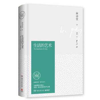 生活的艺术（林语堂精装2018版）