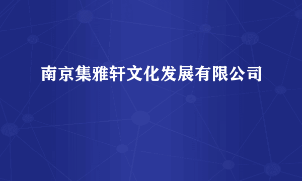 南京集雅轩文化发展有限公司
