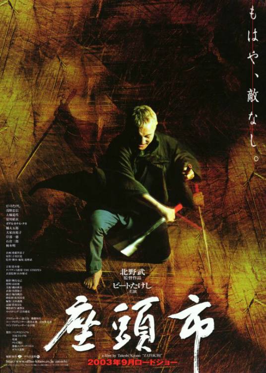 座头市（2003年北野武执导的电影）