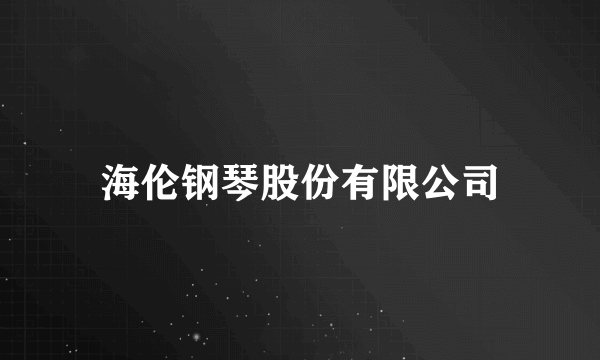 海伦钢琴股份有限公司