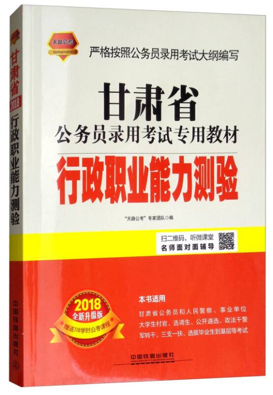 天路公考·行政职业能力测验全新升级版 2018
