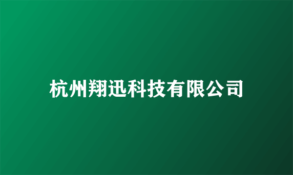 杭州翔迅科技有限公司
