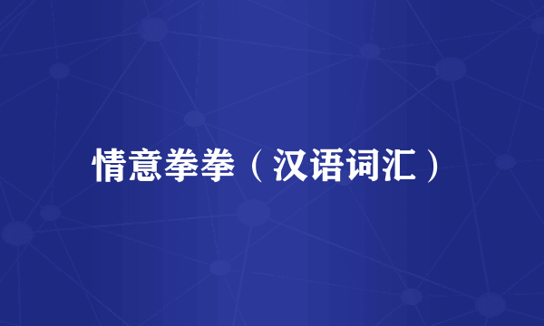 情意拳拳（汉语词汇）