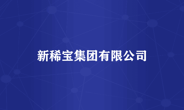 新稀宝集团有限公司