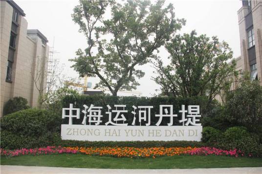 中海运河丹堤
