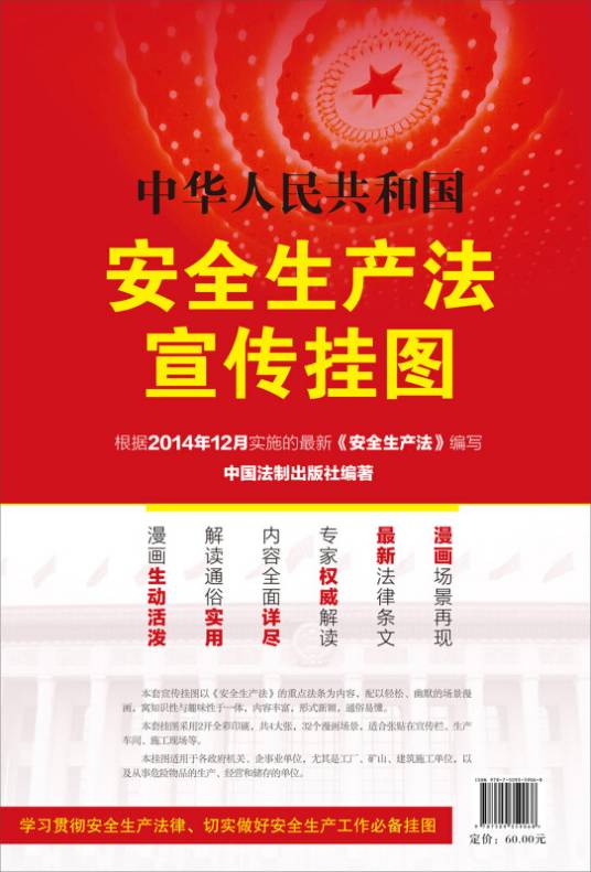 中华人民共和国安全生产法宣传挂图