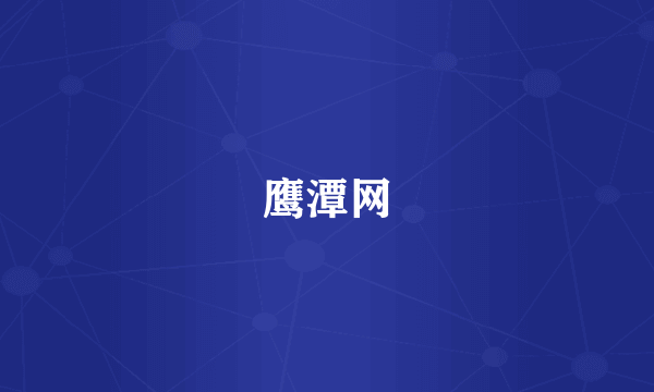鹰潭网