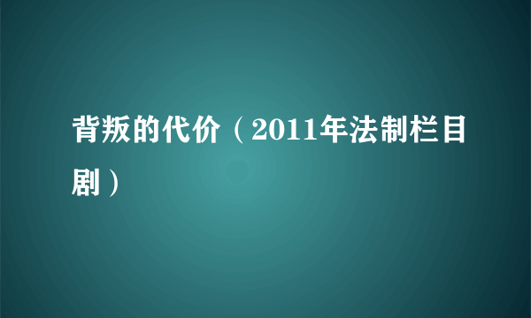 背叛的代价（2011年法制栏目剧）