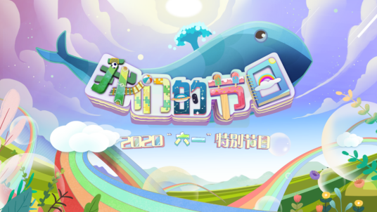 我们的节日（中央广播电视总台制作播出的2020年六一特别节目）