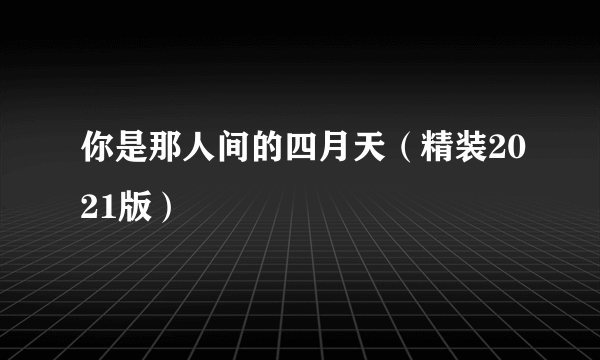 你是那人间的四月天（精装2021版）
