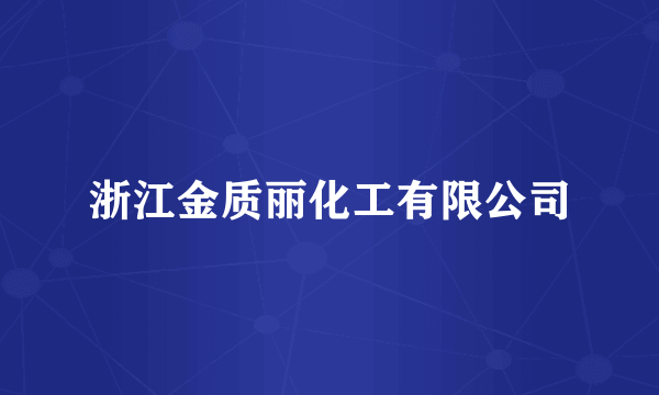 浙江金质丽化工有限公司