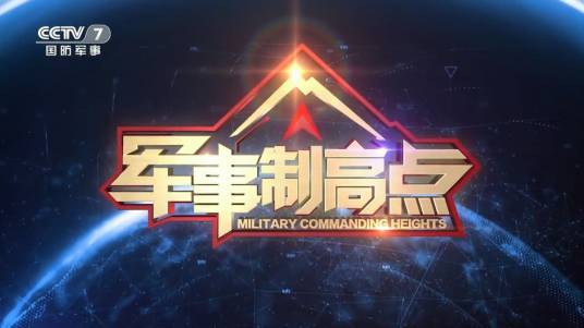 军事制高点