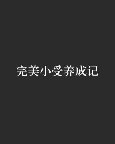 完美小受养成记