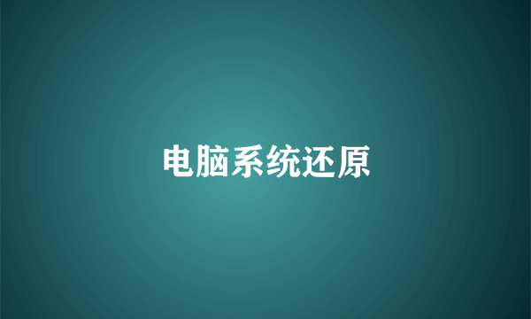 电脑系统还原