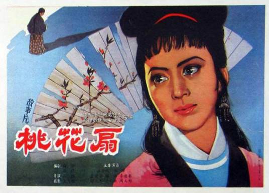 桃花扇（1963年孙敬执导的剧情电影）
