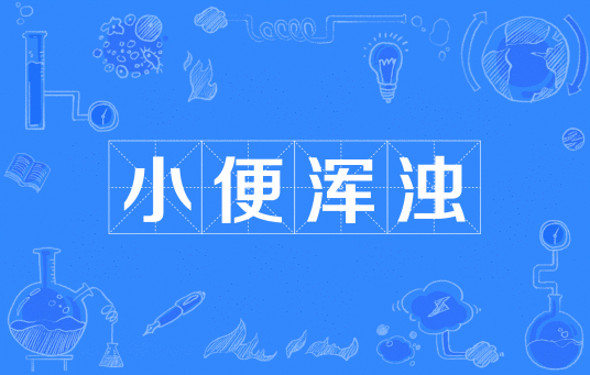 小便浑浊