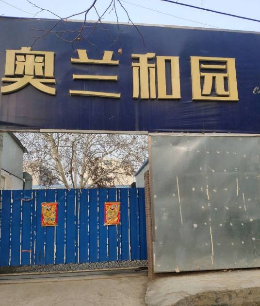 奥兰和园