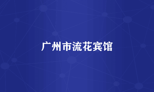 广州市流花宾馆