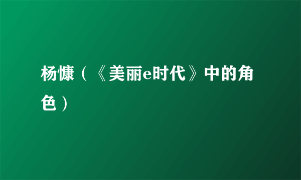 杨慷（《美丽e时代》中的角色）