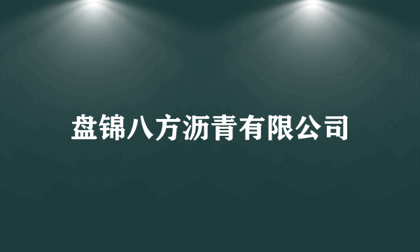 盘锦八方沥青有限公司