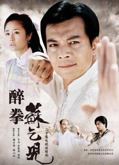 醉拳苏乞儿（2003年叶镇华执导的电视剧）