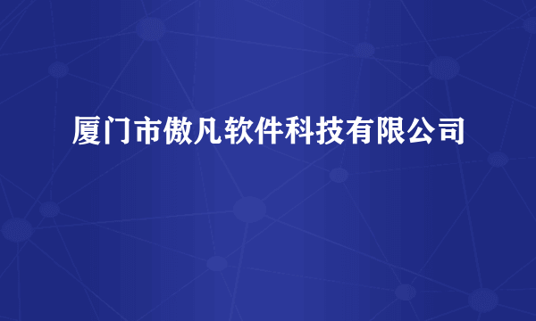 厦门市傲凡软件科技有限公司