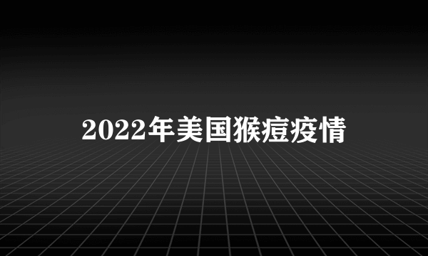 2022年美国猴痘疫情