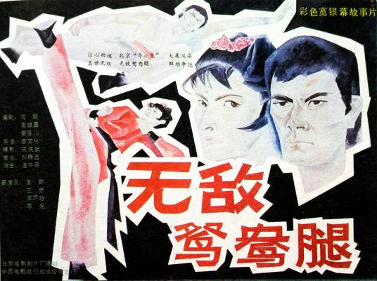 无敌鸳鸯腿