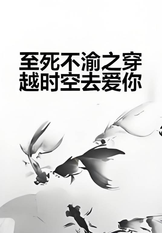 至死不渝之穿越时空去爱你
