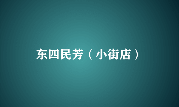 东四民芳（小街店）