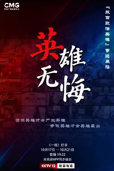 英雄无悔（总台央视社会与法频道播出的十集人物专题片）