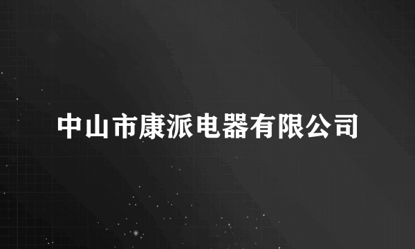 中山市康派电器有限公司
