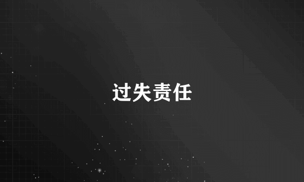 过失责任
