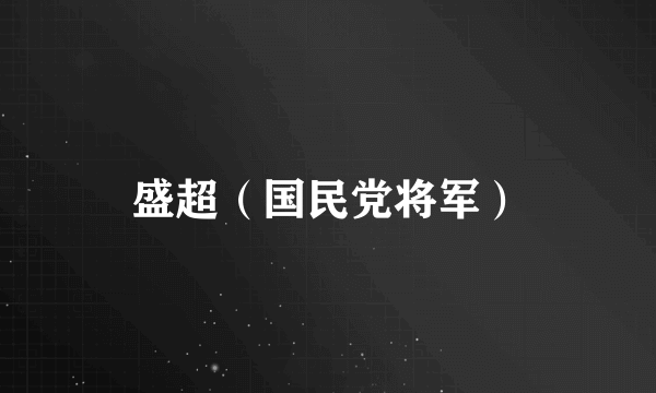 盛超（国民党将军）